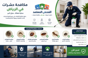 شركة مكافحة حشرات بالرياض