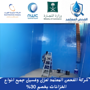 شركة عزل خزانات بالرياض